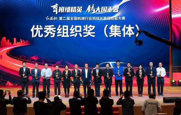 “育班組精英，鑄大國重器” “紅旗杯”第二屆全國機械行業(yè)班組長管理技能大賽 頒獎典禮隆重舉行