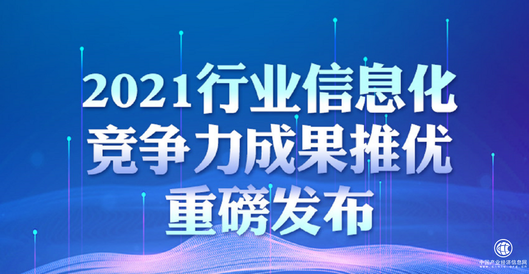 2021行業(yè)信息化技術(shù)競(jìng)爭(zhēng)力成果推優(yōu)重磅發(fā)布