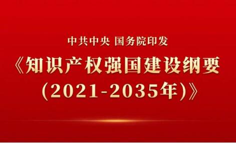 奮力開啟知識產(chǎn)權(quán)強(qiáng)國建設(shè)新征程