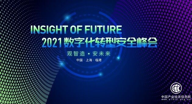 2021 Insight of Future數(shù)字化轉(zhuǎn)型安全峰會(huì)即將召開(kāi) 上海臨港 不見(jiàn)不散