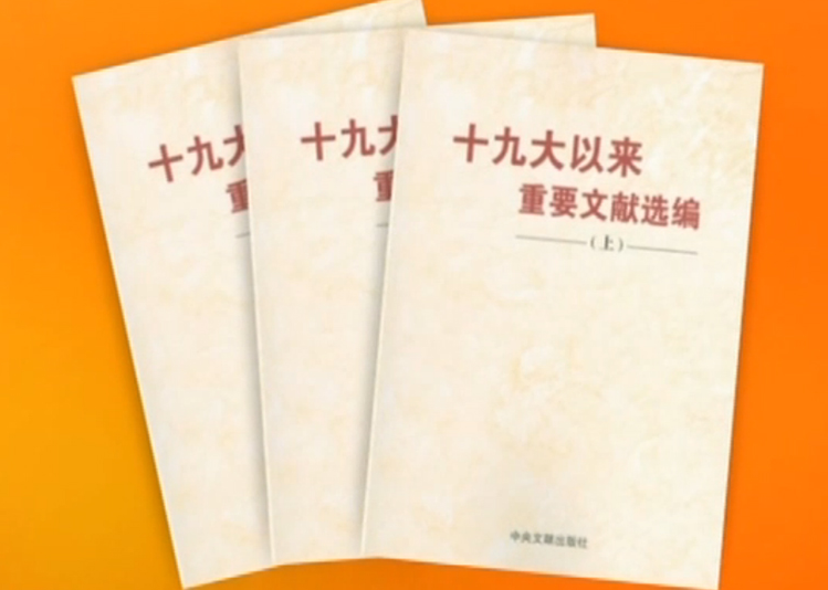 《十九大以來(lái)重要文獻(xiàn)選編》中冊(cè)出版發(fā)行