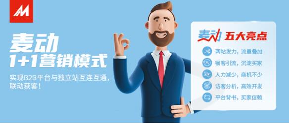 中國制造網(wǎng)：“平臺+獨立站”雙渠道獲客 玩轉跨境新模式