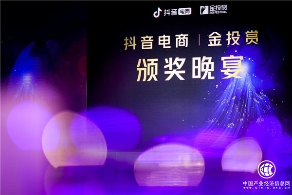 抖音電商與金投賞聯(lián)合賽道獲獎名單出爐，轉(zhuǎn)變運營思維推動生意新增長