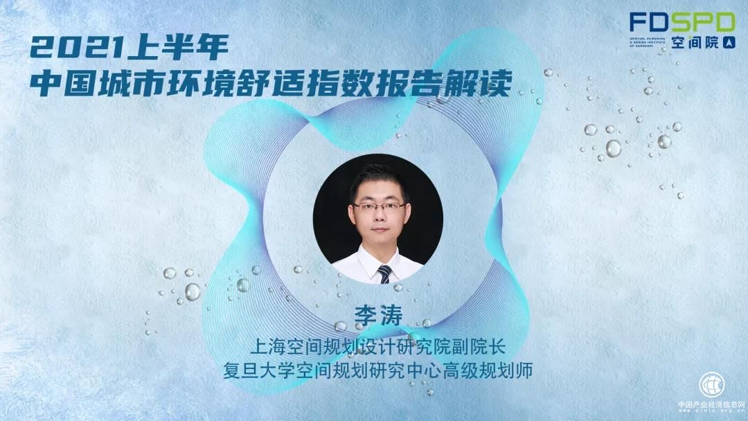 李濤解讀《2021上半年中國城市環(huán)境舒適指數(shù)報告》