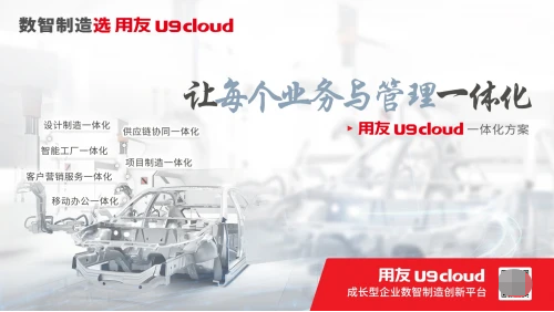 讓高端制造走向規(guī)?；?，用友U9 cloud數(shù)智化普及之路實(shí)現(xiàn)“三跨越”