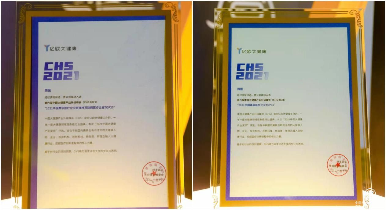 中國大健康產(chǎn)業(yè)升級(jí)峰會(huì)召開，微醫(yī)名列兩大榜單