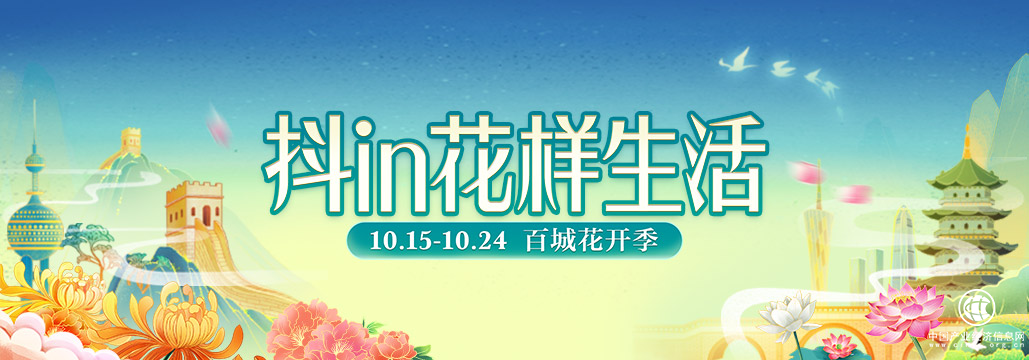 “抖in花樣生活”載新篇 百城百花綻放抖音電商