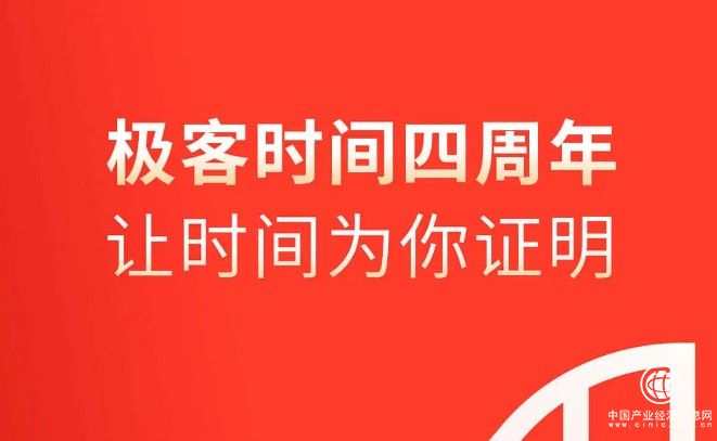 極客時間發(fā)布“公開信”，成立四周年之際繼續(xù)精彩前行！