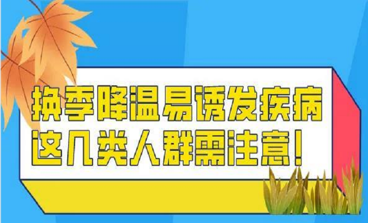 換季降溫易誘發(fā)疾病 特定人群需注意