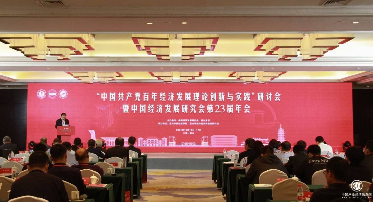 中國經(jīng)濟發(fā)展研究會第23屆年會在嘉興舉辦
