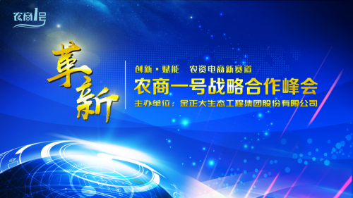 農(nóng)商一號(hào)戰(zhàn)略合作峰會(huì)勝利召開