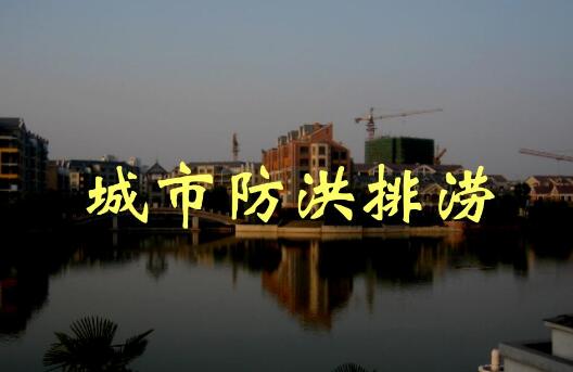 全面提升城市防洪排澇能力！河南出臺方案，明確這些目標(biāo)任務(wù)