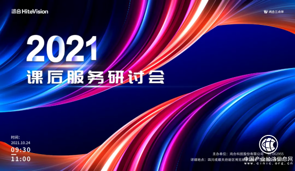 鴻合科技亮相第80屆教育裝備展 重磅發(fā)布“鴻合三點(diǎn)伴”課后服務(wù)整體解決方案