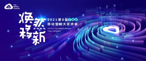 披荊斬棘！第8屆TMA移動(dòng)營(yíng)銷(xiāo)大獎(jiǎng)終審圓滿(mǎn)收官