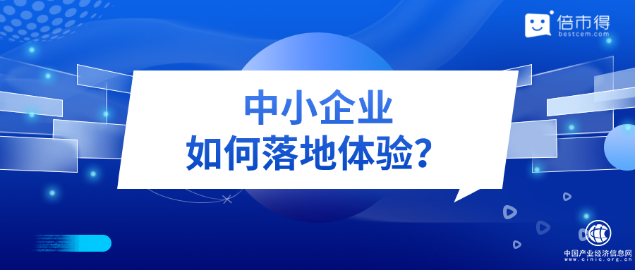 中小企業(yè)客戶體驗管理落地的12345