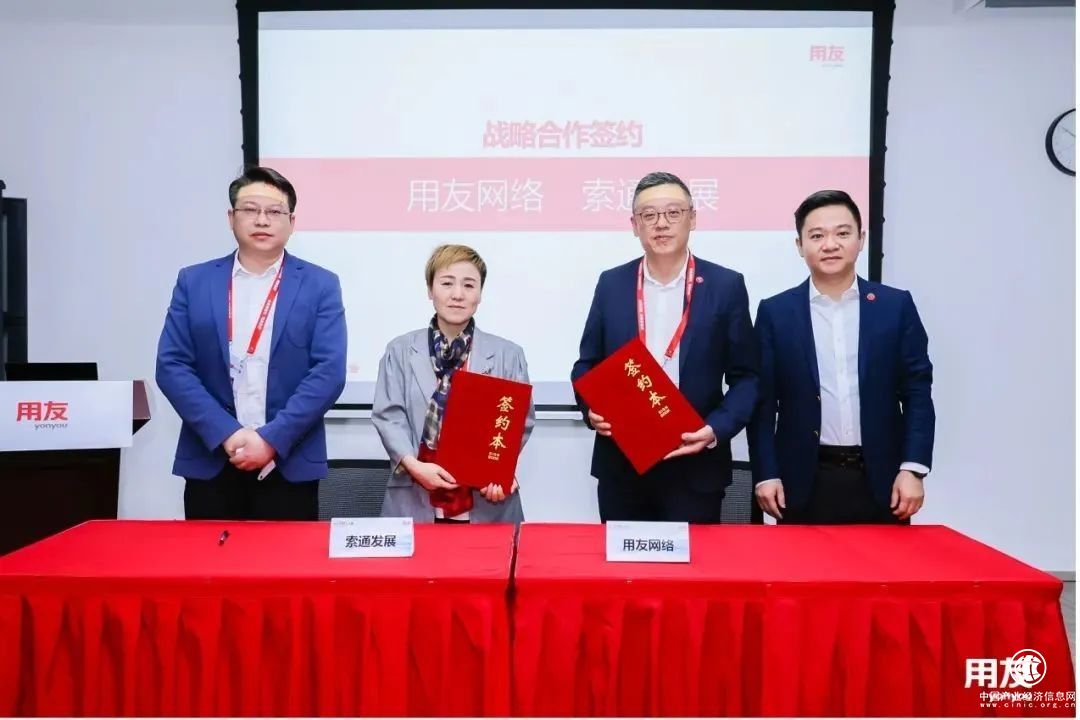 索通發(fā)展簽約用友BIP，構(gòu)建