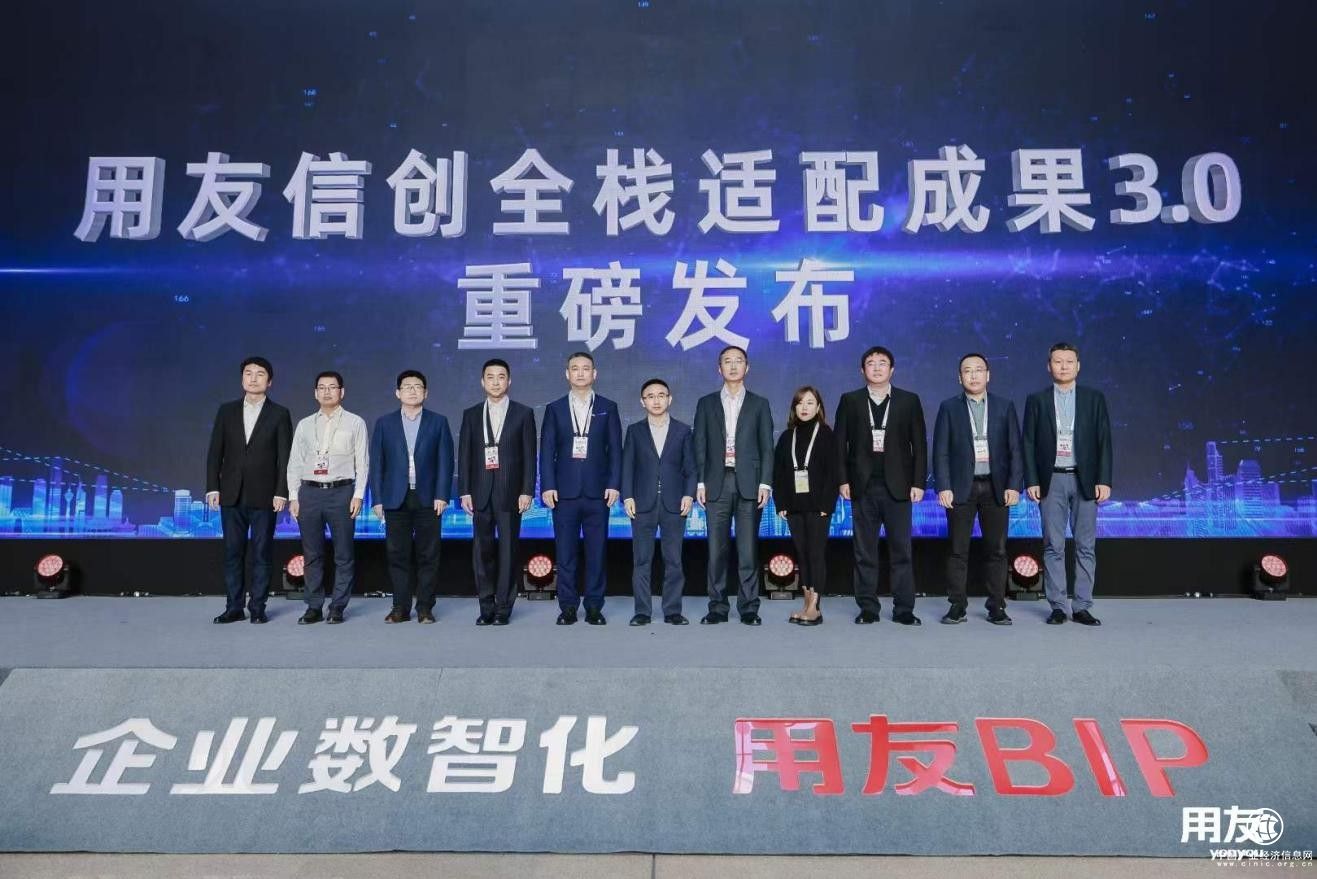 用友信創(chuàng)全棧適配成果3.0發(fā)布，加速推進(jìn)國(guó)產(chǎn)化替代