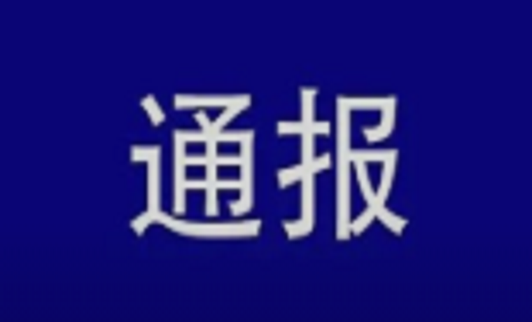 濟(jì)寧市泗水縣公安局原黨委委員、交通警察大隊(duì)大隊(duì)長安偉嚴(yán)重違紀(jì)違法被開除黨籍和公職