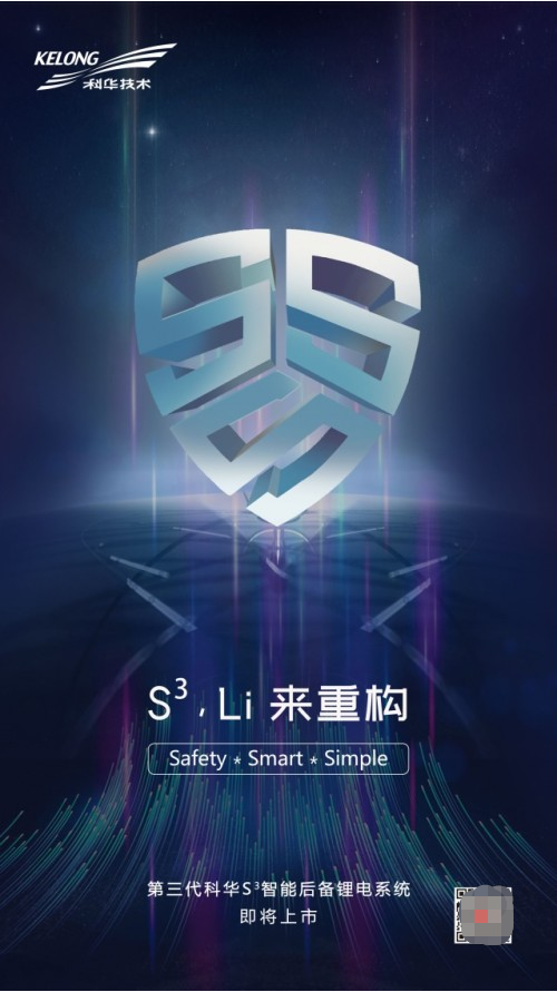 承繼核級(jí)DNA，科華S3開啟安全鋰電新時(shí)代
