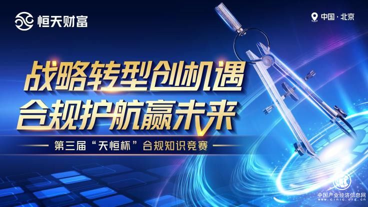 “天恒杯”恒天財(cái)富第三屆合規(guī)知識競賽成功舉辦，三強(qiáng)新鮮出爐