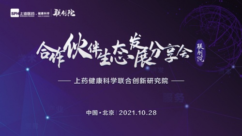 上藥健康科學聯(lián)創(chuàng)院首屆合作伙伴生態(tài)發(fā)展分享會圓滿收官
