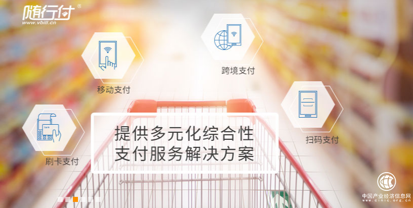 隨行付推出智能收單產(chǎn)品，賦能商戶線上線下一體化發(fā)展