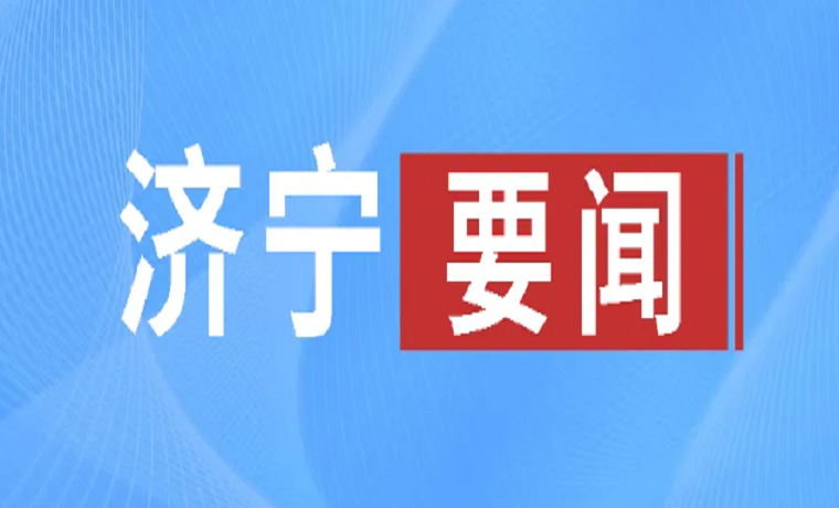 濟(jì)寧市任城區(qū)委書記于勝濤就攀登工程企業(yè)情況現(xiàn)場辦公