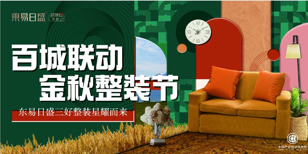 東易日盛家裝，三好整裝節(jié)星耀問世