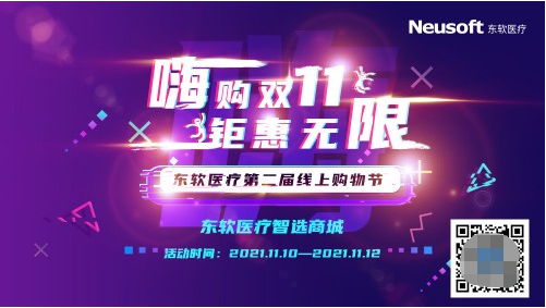 引爆“雙11” 東軟醫(yī)療第二屆線上購物節(jié)開啟序幕