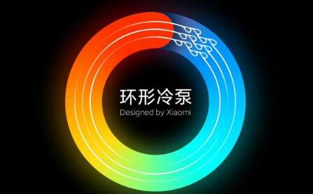 小米發(fā)布自研環(huán)形冷泵散熱技術：散熱能力兩倍于VC液冷 2022下半年量產