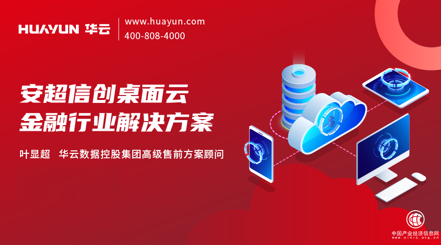華云大咖說 | 安超信創(chuàng)桌面云金融行業(yè)解決方案