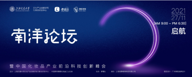 南洋論壇，強(qiáng)勢集結(jié)——中國化妝品行業(yè)的“華山論劍”