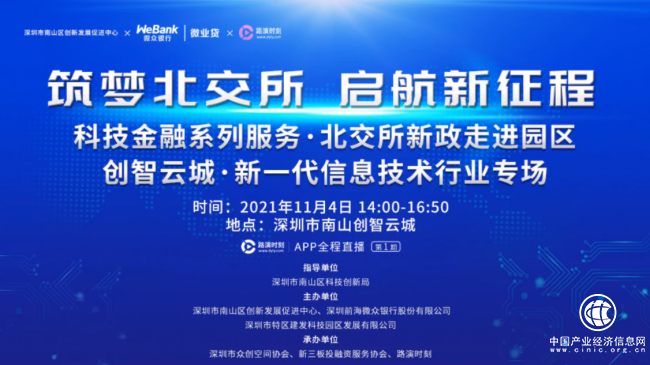 南山科創(chuàng)局指導(dǎo)、微眾銀行微業(yè)貸助力科創(chuàng)型中小微企業(yè)筑夢北交所