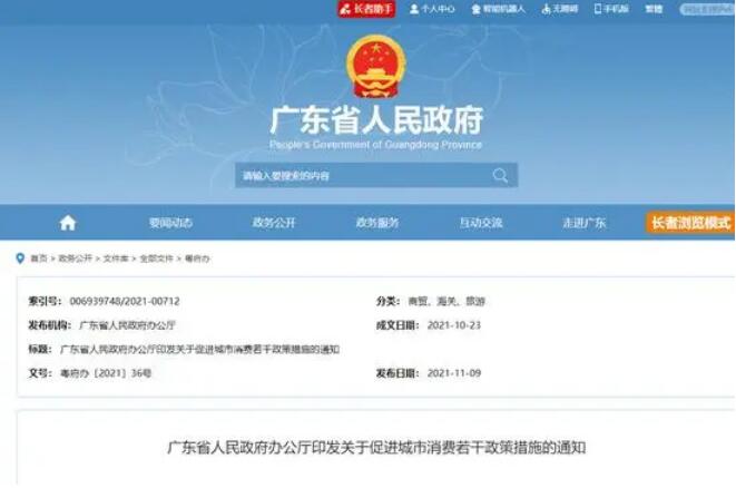 廣東省出臺《關(guān)于促進城市消費的若干政策措施》