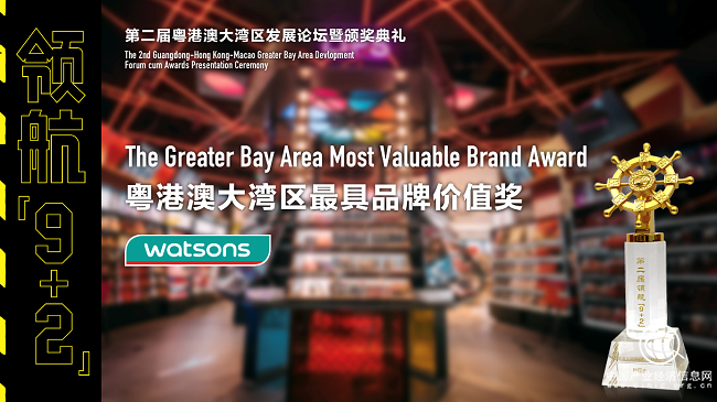 O+O數(shù)字化創(chuàng)新典范 屈臣氏獲粵港澳大灣區(qū)最具品牌價值獎