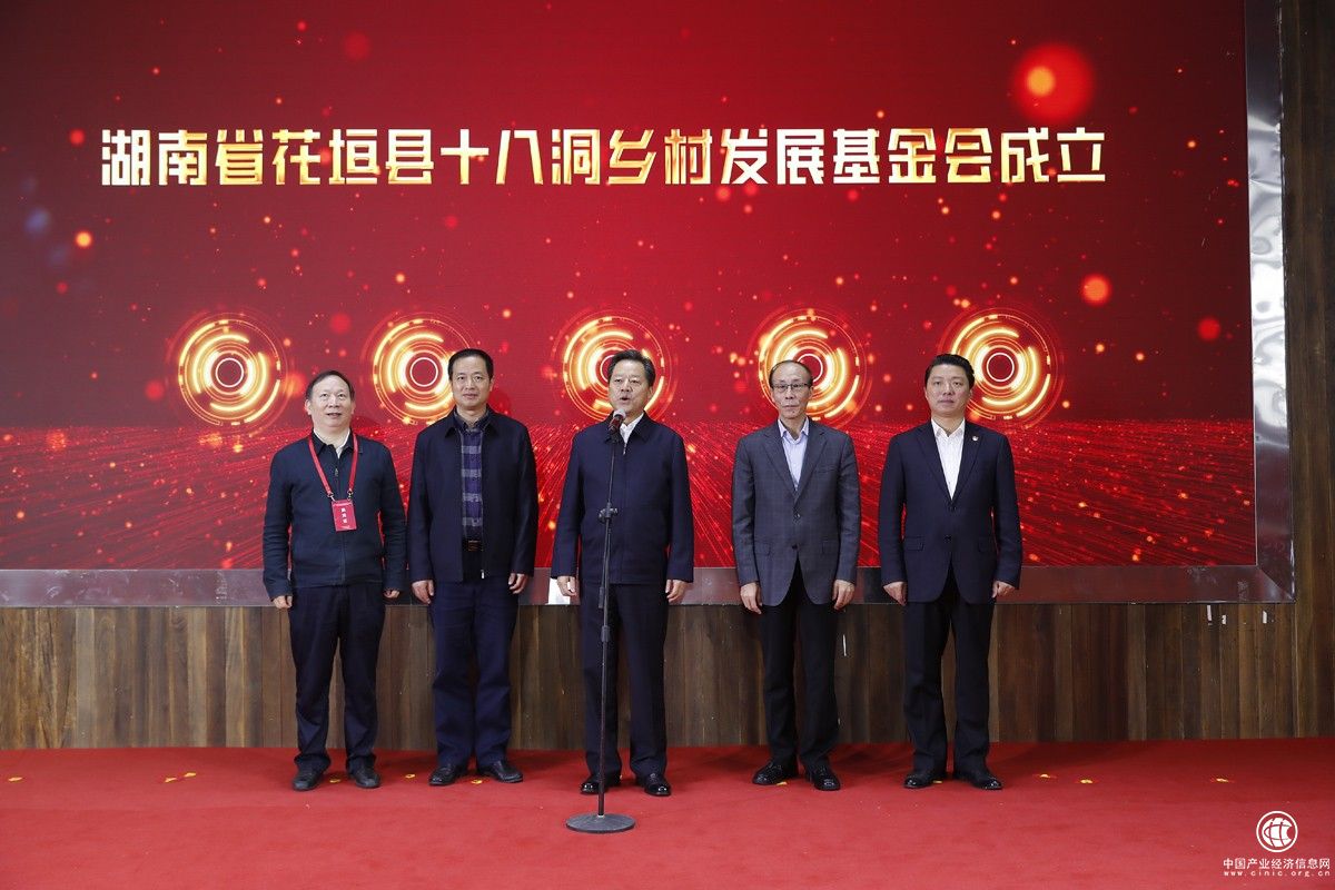 湖南花垣縣成立十八洞鄉(xiāng)村發(fā)展基金 并舉辦鄉(xiāng)村振興論壇系列活動