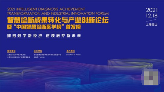 擁抱數(shù)字新經(jīng)濟(jì)，創(chuàng)領(lǐng)醫(yī)療新未來——智慧診斷成果轉(zhuǎn)化與產(chǎn)業(yè)創(chuàng)新論壇報名開啟！