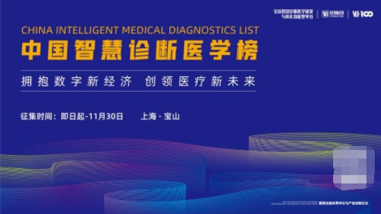 發(fā)現(xiàn)醫(yī)療創(chuàng)新的遠見者，2021中國智慧診斷醫(yī)學(xué)榜征集啟動！