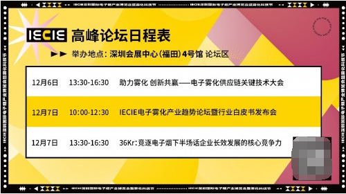 第十屆IECIE深圳霧化科技節(jié)，三場(chǎng)深度論壇了解電子霧化產(chǎn)業(yè)新格局！