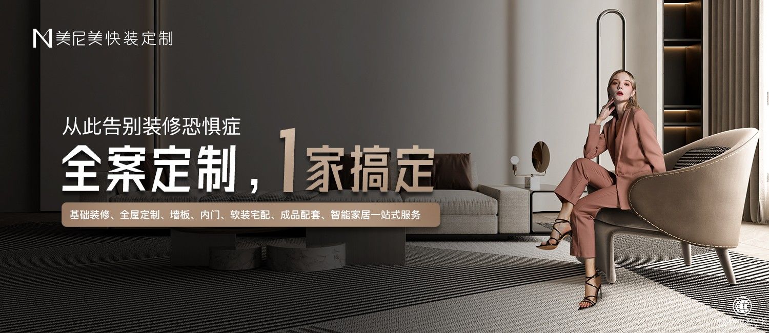 存量房時代來臨，美尼美快裝定制成功走出增量新模式