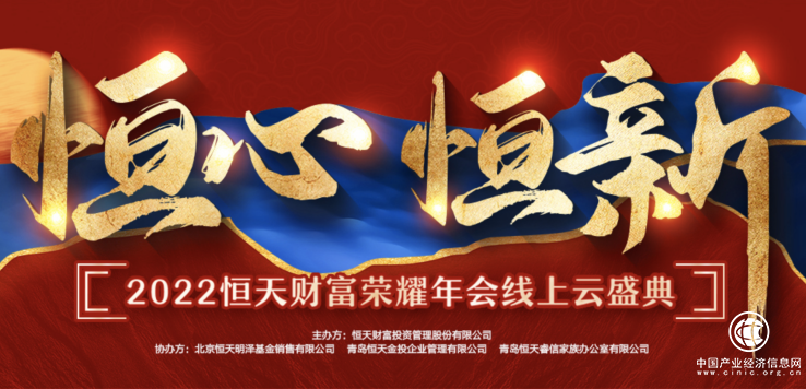 “恒心·恒新”2022恒天財(cái)富榮耀年會線上云盛典正式拉開帷幕！
