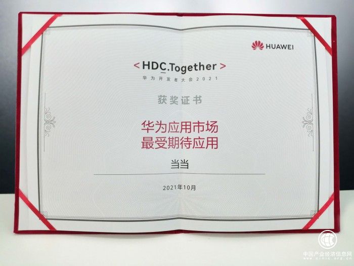 鴻蒙系統(tǒng)上線 當(dāng)當(dāng)網(wǎng)榮獲華為“最受期待應(yīng)用”稱號(hào)