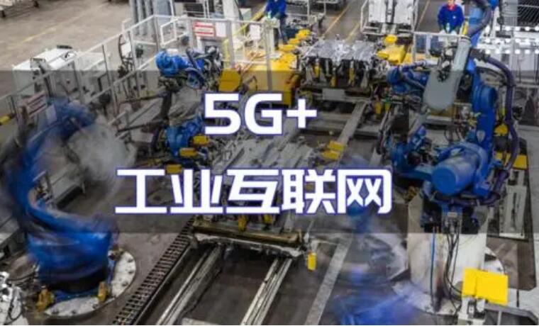 “5G+工業(yè)互聯(lián)網(wǎng)”建設(shè)加力 產(chǎn)業(yè)化規(guī)?；瘧?yīng)用持續(xù)推進