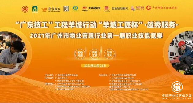 “羊城工匠杯”越秀服務(wù)2021年廣州市物業(yè)管理行業(yè)第一屆職業(yè)技能競(jìng)賽成功舉辦