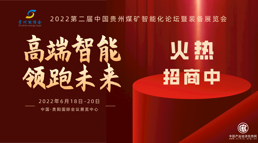 2022第二屆中國(guó)貴州煤礦智能化論壇暨裝備展覽會(huì) 招商全面開啟