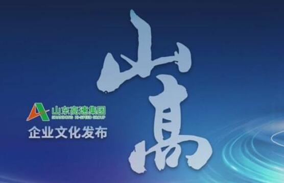 山東高速集團(tuán)發(fā)布新的企業(yè)文化