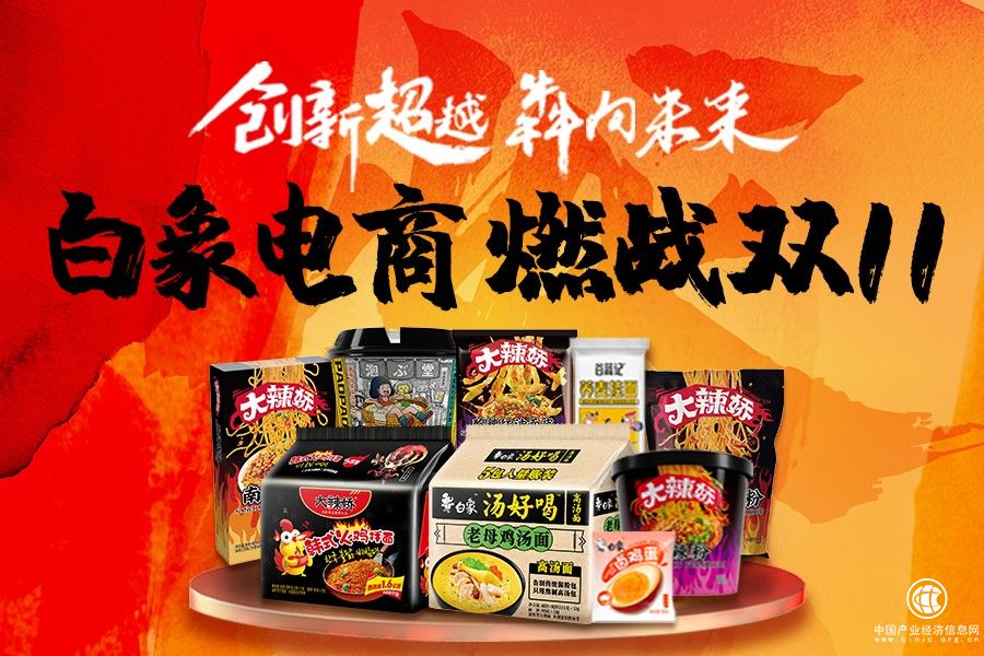 白象食品雙十一佳績背后：25年品質(zhì)沉淀，線上渠道厚積薄發(fā)