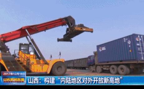 到2025年，山西基本形成內(nèi)陸地區(qū)對(duì)外開放新高地