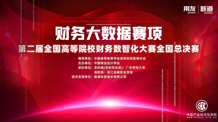  第二屆全國高等院校財務(wù)數(shù)智化大賽（財務(wù)大數(shù)據(jù)賽項）全國總決賽正式落幕