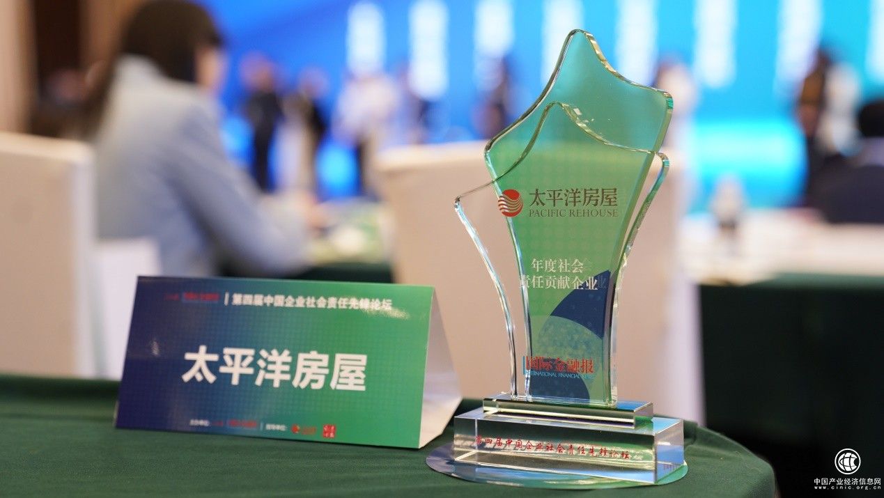  踐行企業(yè)社會責任，太平洋房屋榮獲“年度社會責任貢獻獎”